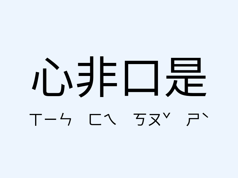 心非口是注音發音