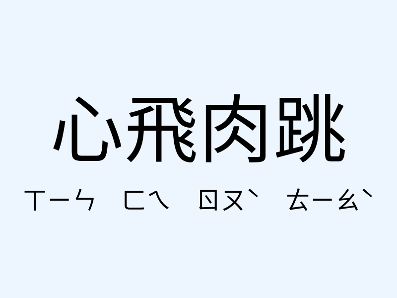 心飛肉跳注音發音