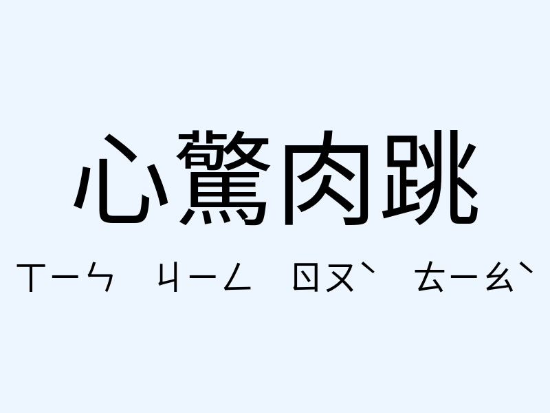 心驚肉跳注音發音