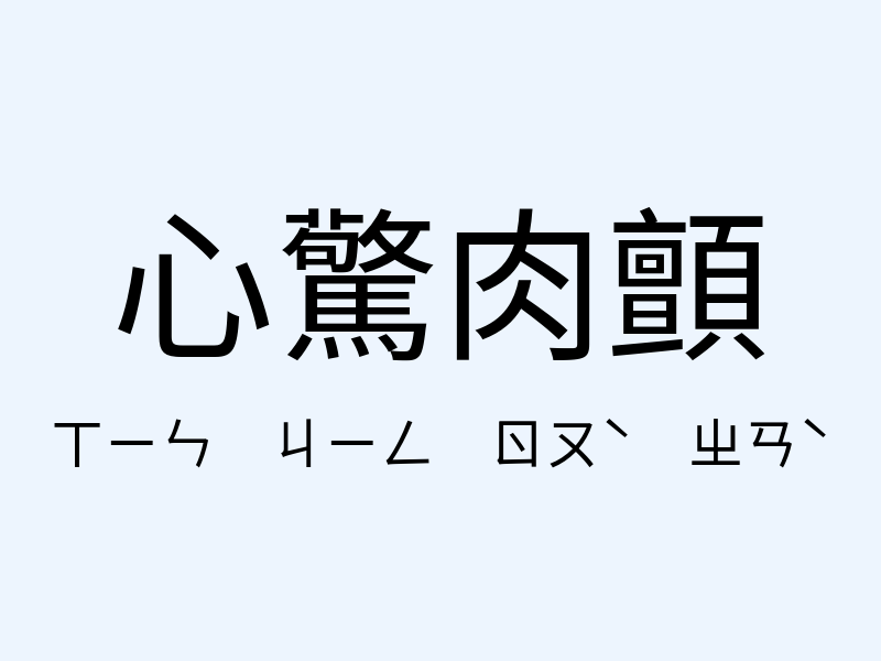 心驚肉顫注音發音