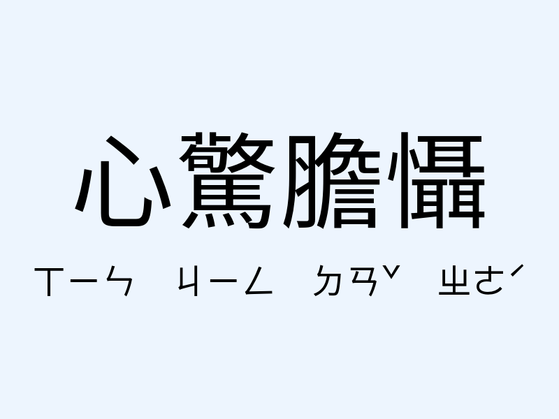 心驚膽懾注音發音