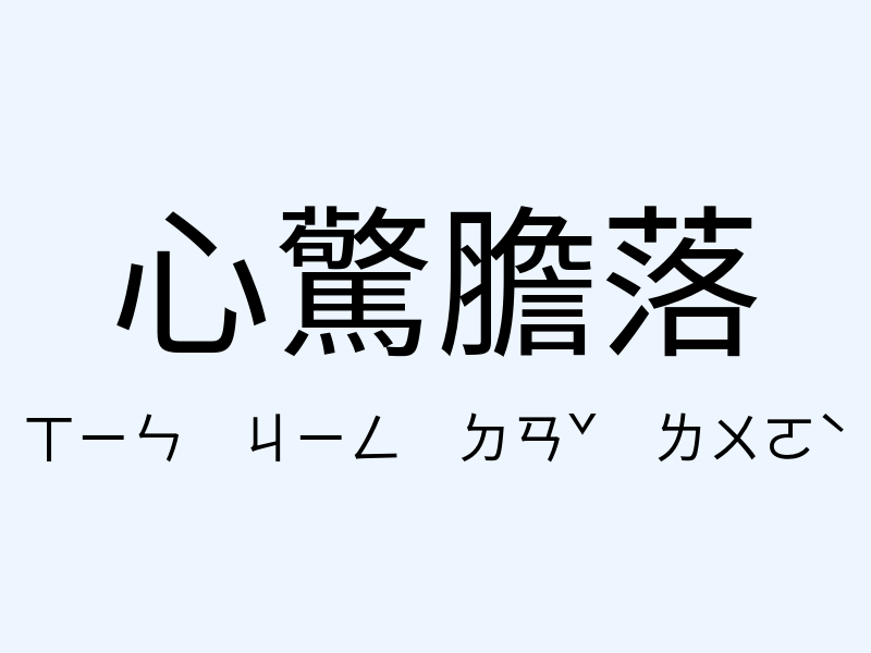 心驚膽落注音發音