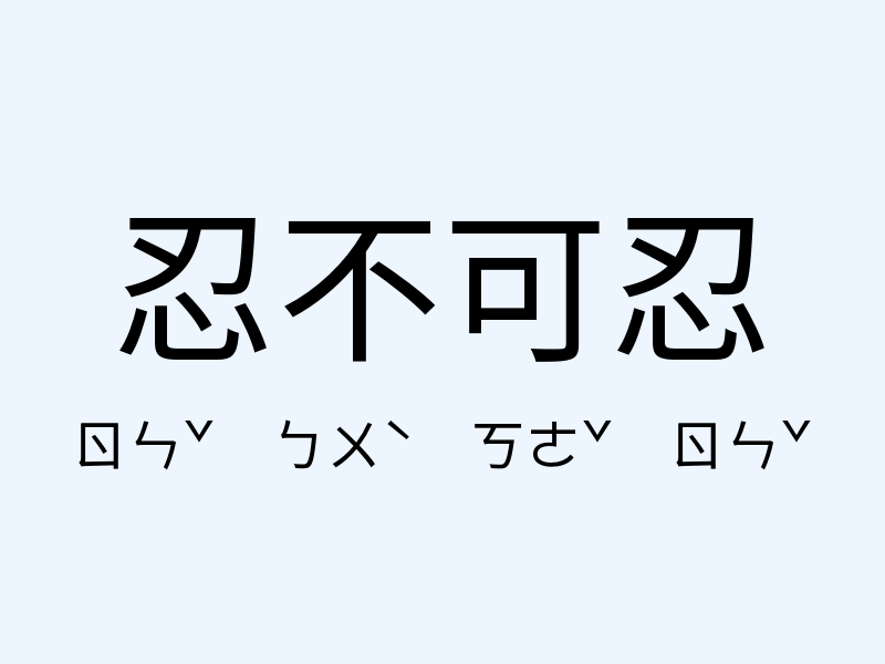 忍不可忍注音發音