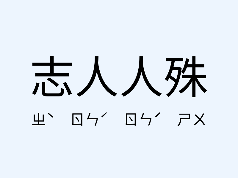 志人人殊注音發音