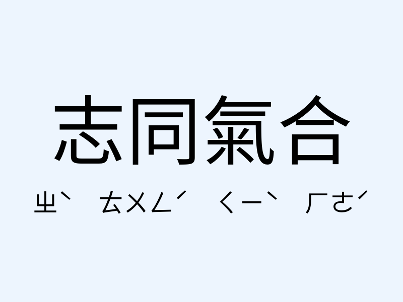 志同氣合注音發音