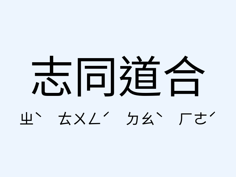 志同道合注音發音