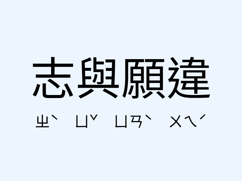 志與願違注音發音