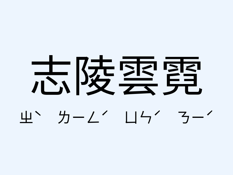 志陵雲霓注音發音