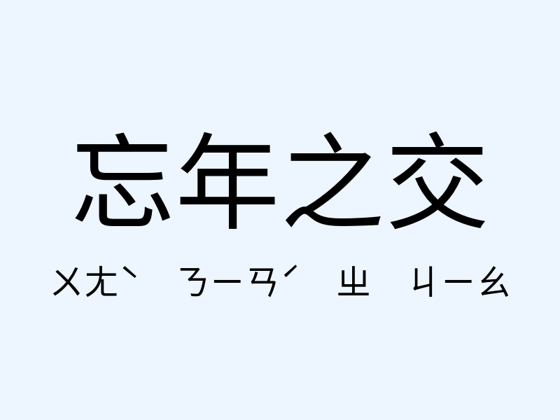 忘年之交注音發音