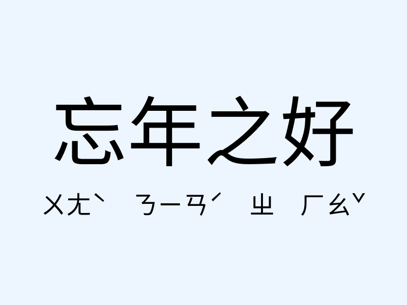 忘年之好注音發音