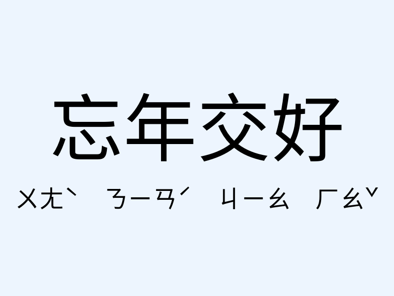 忘年交好注音發音