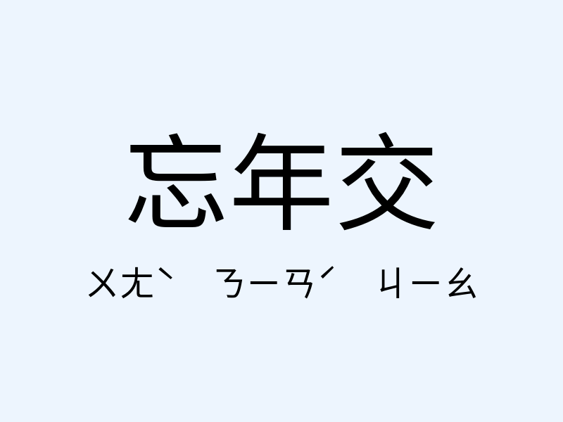 忘年交注音發音