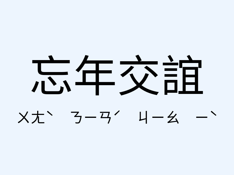 忘年交誼注音發音