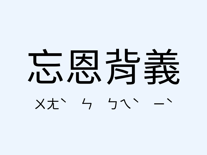 忘恩背義注音發音