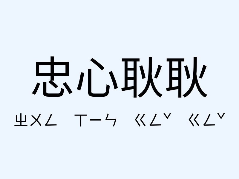 忠心耿耿注音發音