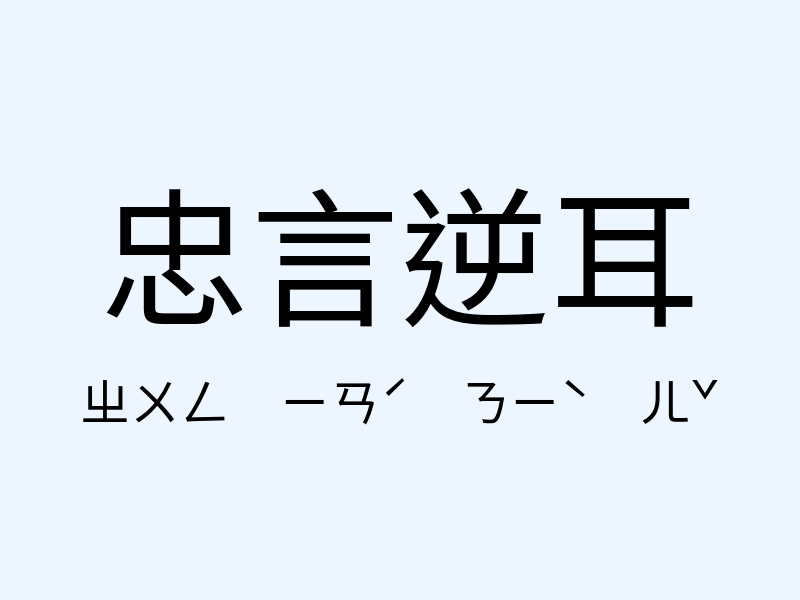 忠言逆耳注音發音