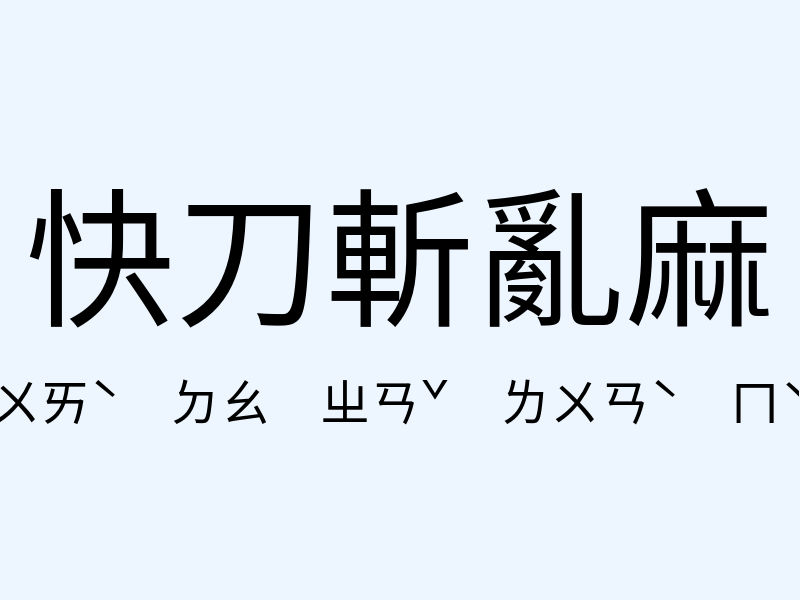 快刀斬亂麻注音發音