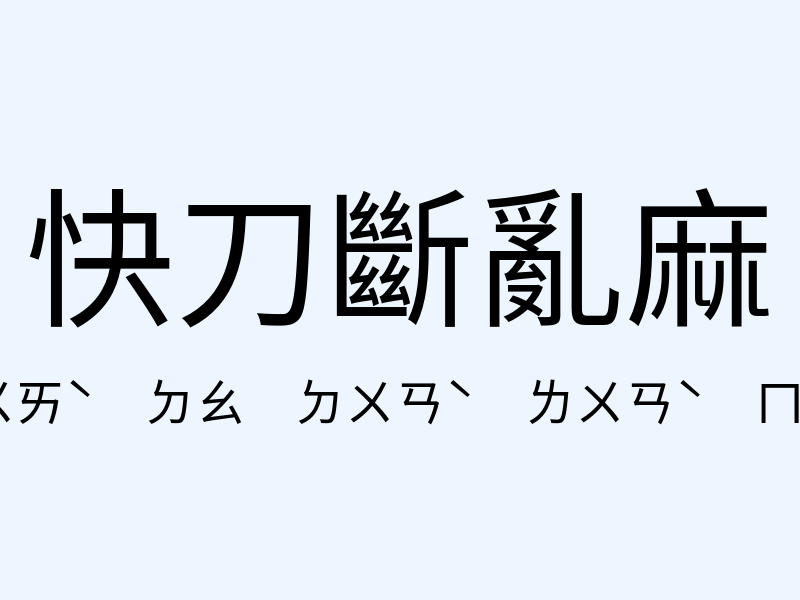 快刀斷亂麻注音發音