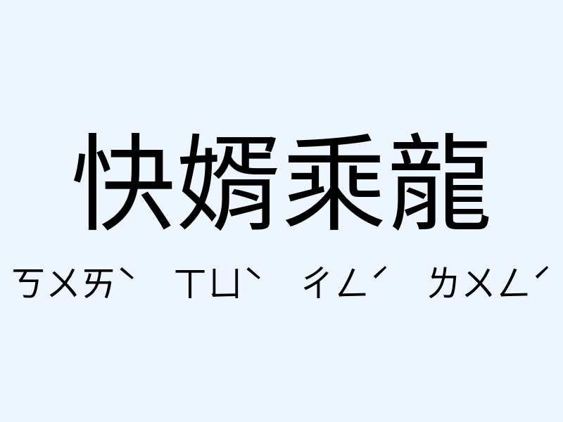 快婿乘龍注音發音