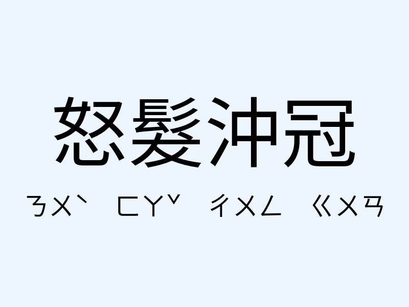 怒髮沖冠注音發音