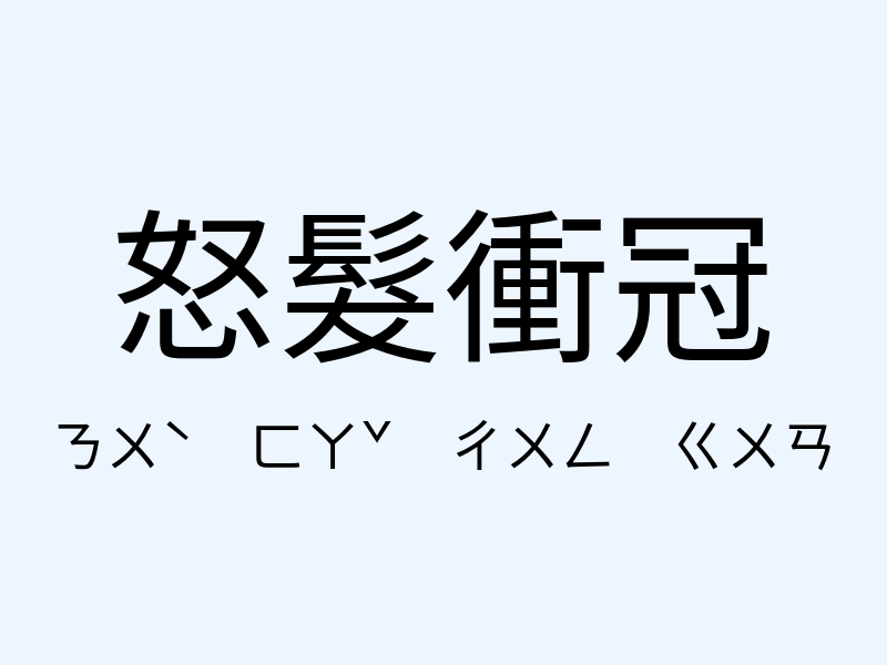 怒髮衝冠注音發音