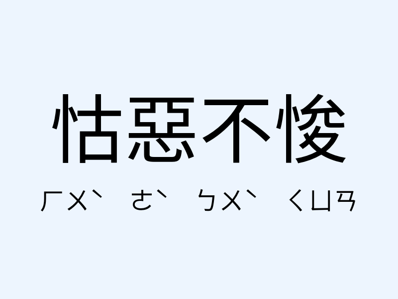 怙惡不悛注音發音