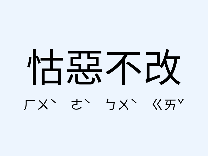 怙惡不改注音發音