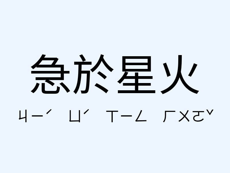 急於星火注音發音