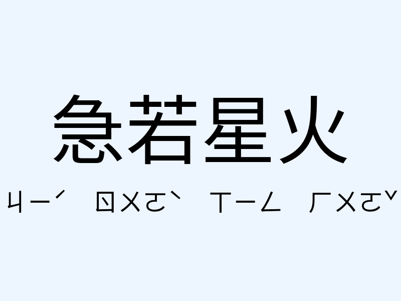 急若星火注音發音