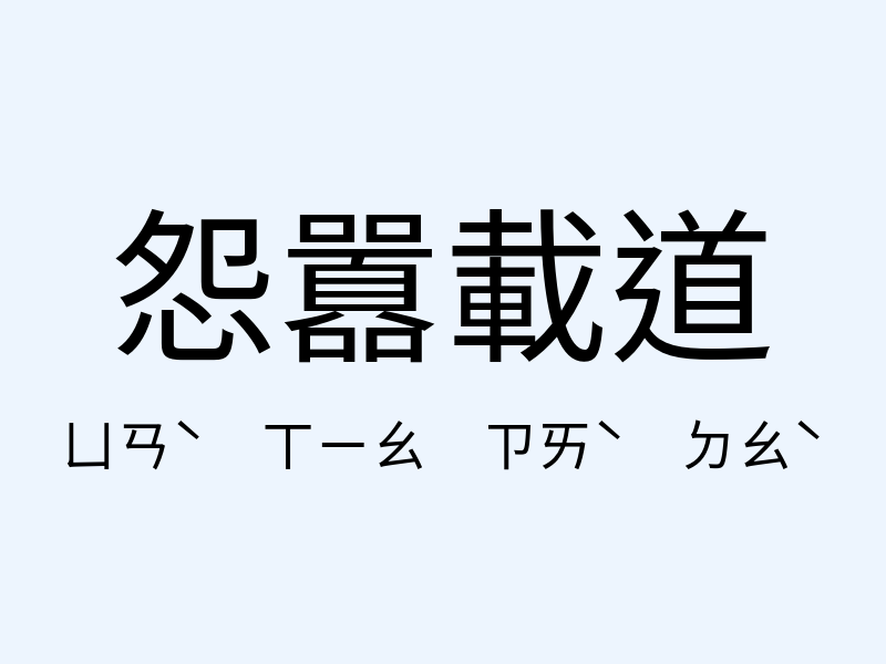 怨囂載道注音發音