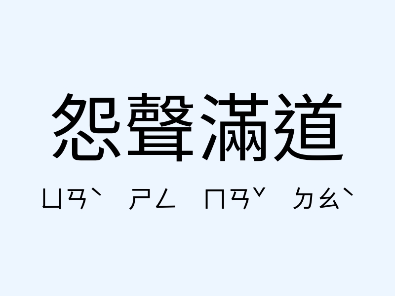 怨聲滿道注音發音