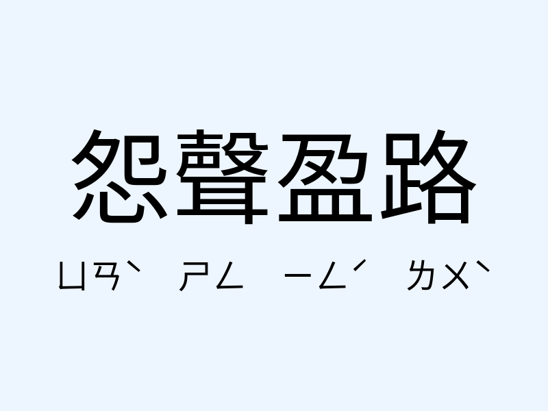 怨聲盈路注音發音