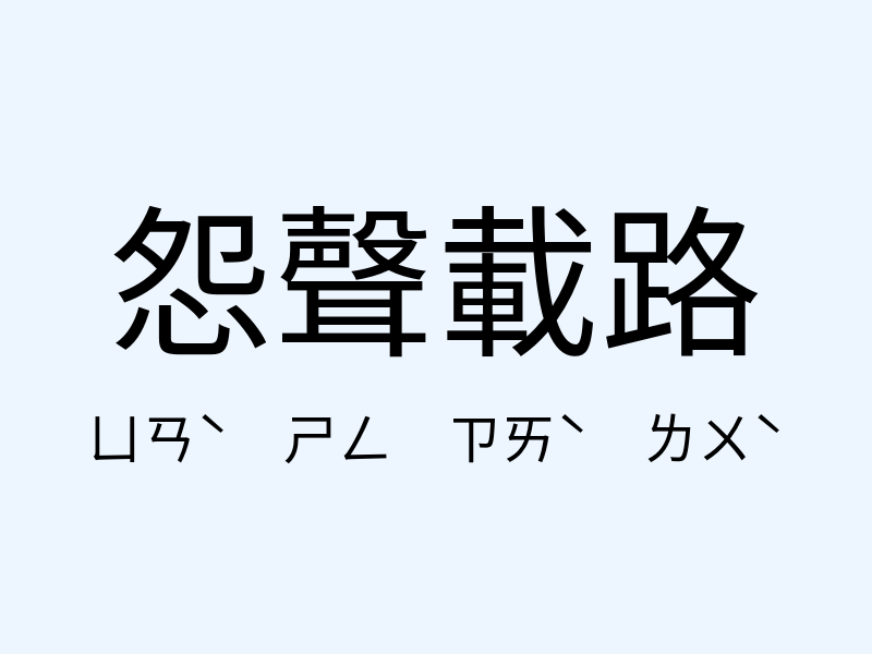 怨聲載路注音發音