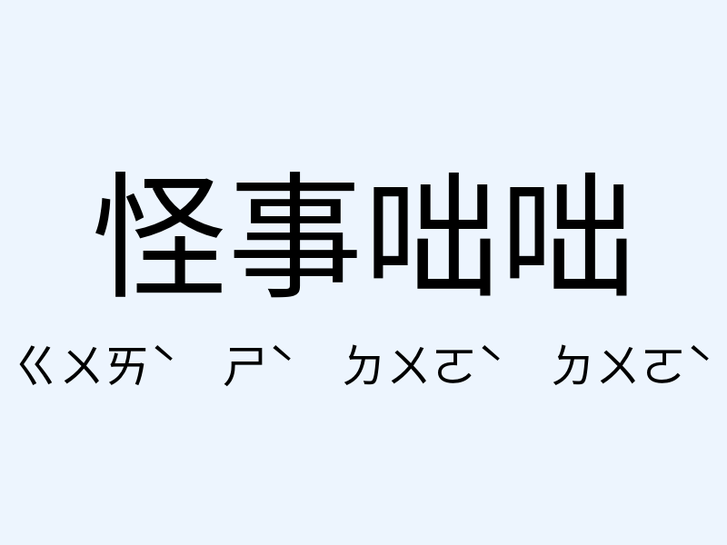 怪事咄咄注音發音