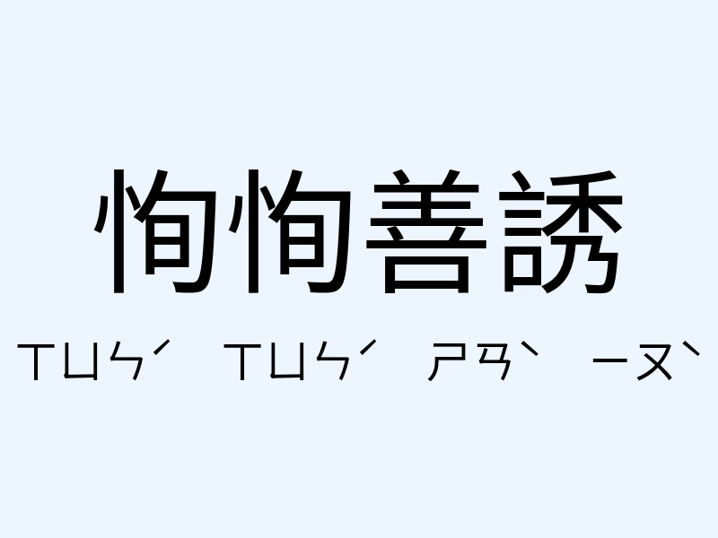 恂恂善誘注音發音