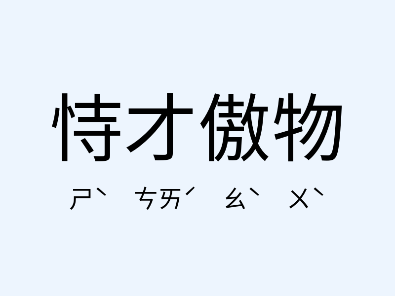 恃才傲物注音發音