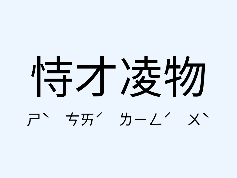 恃才凌物注音發音