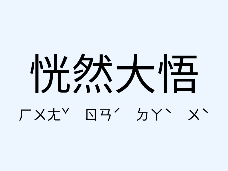 恍然大悟注音發音