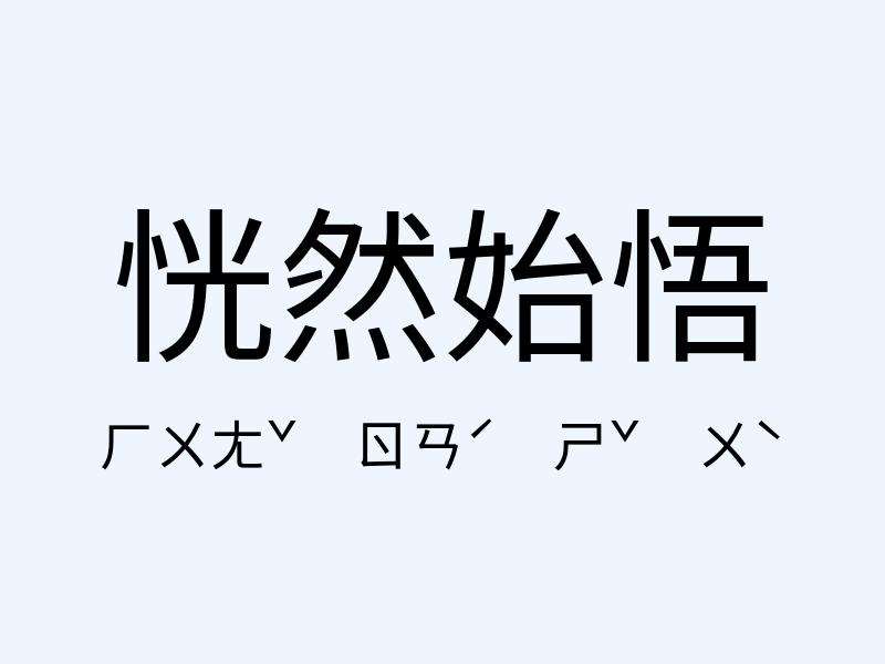 恍然始悟注音發音