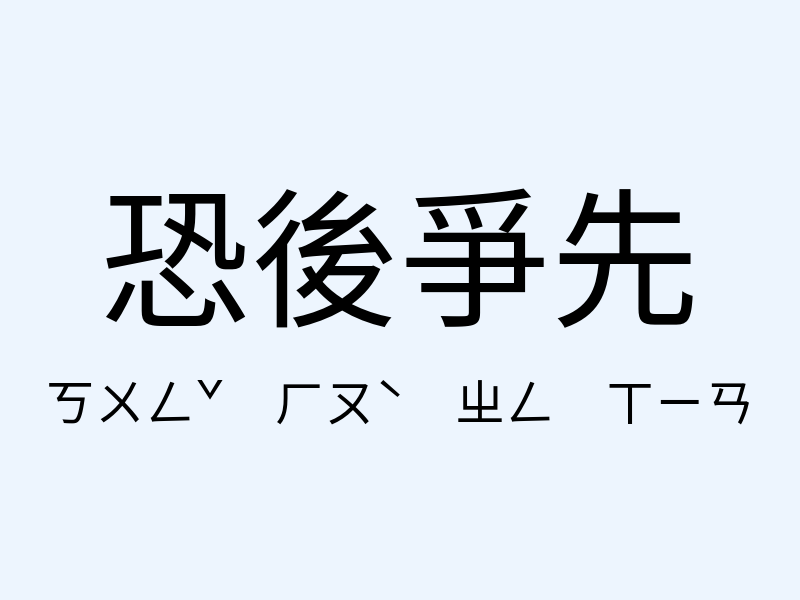 恐後爭先注音發音