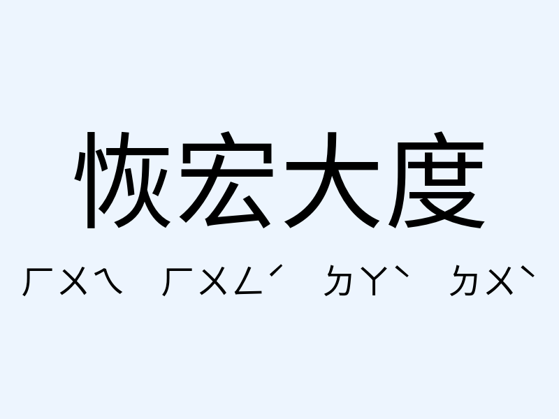 恢宏大度注音發音