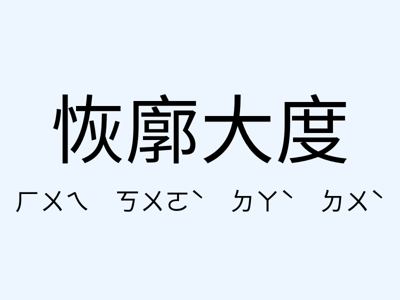 恢廓大度注音發音