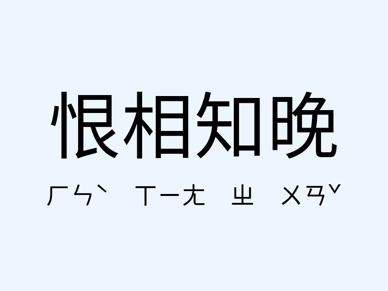 恨相知晚注音發音