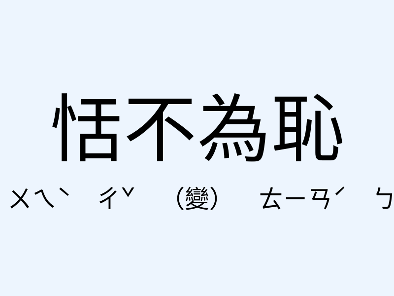 恬不為恥注音發音