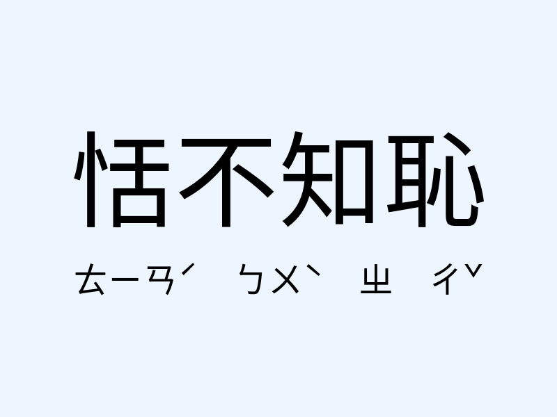 恬不知恥注音發音