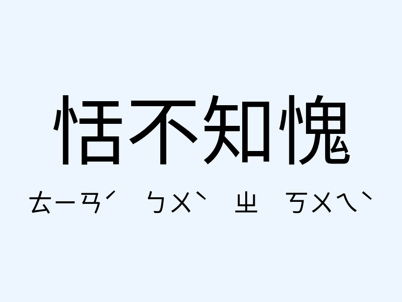 恬不知愧注音發音