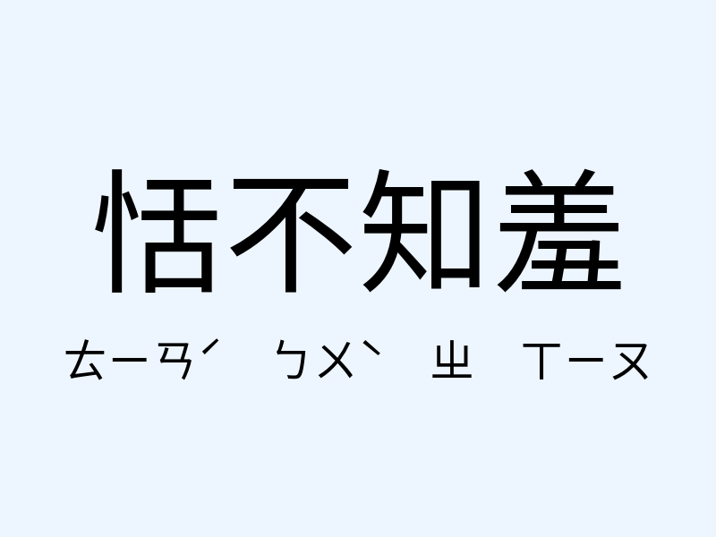 恬不知羞注音發音