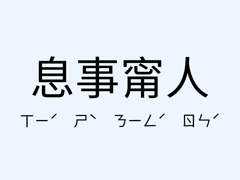 息事甯人注音發音