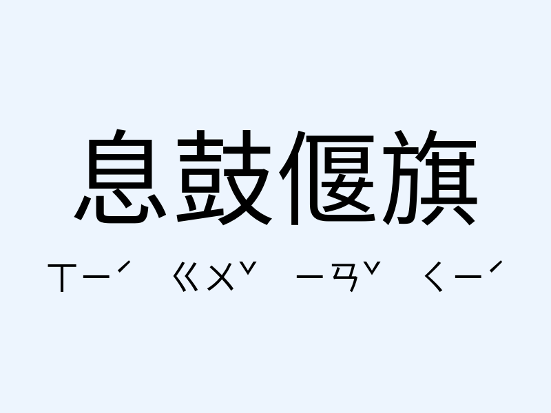 息鼓偃旗注音發音