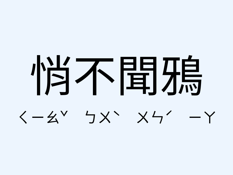 悄不聞鴉注音發音